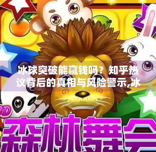 冰球突破能赢钱吗？知乎热议背后的真相与风险警示,冰球突破能赢钱吗知乎