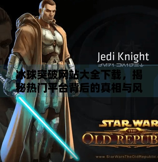 冰球突破网站大全下载，揭秘热门平台背后的真相与风险警示,冰球突破网站大全下载