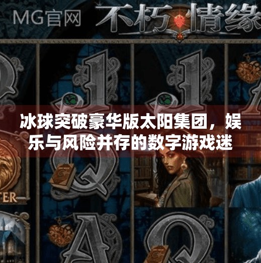 冰球突破豪华版太阳集团，娱乐与风险并存的数字游戏迷局,冰球突破豪华版太阳集团