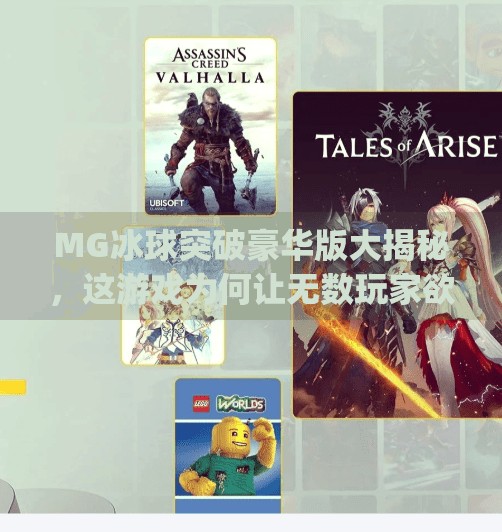 MG冰球突破豪华版大揭秘，这游戏为何让无数玩家欲罢不能？mg冰球突破豪华版大