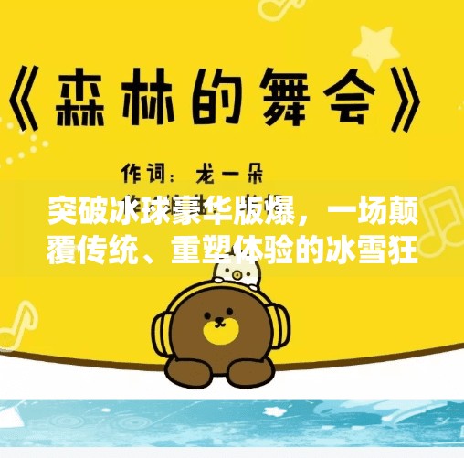 突破冰球豪华版爆，一场颠覆传统、重塑体验的冰雪狂欢！突破冰球豪华版爆