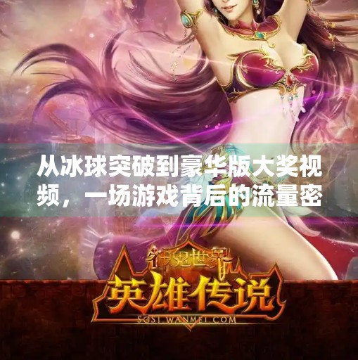 从冰球突破到豪华版大奖视频，一场游戏背后的流量密码与人性博弈,豪华版冰球突破大奖视屏