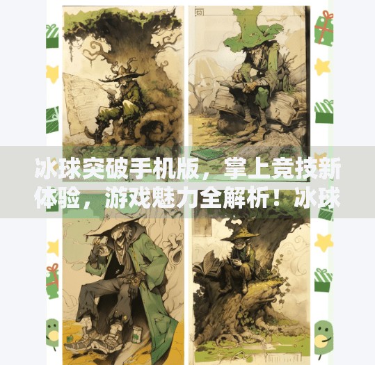冰球突破手机版，掌上竞技新体验，游戏魅力全解析！冰球突破手机版怎么样