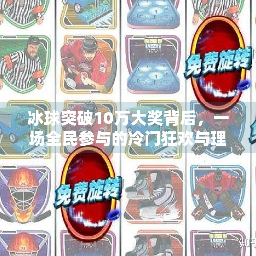 冰球突破10万大奖背后，一场全民参与的冷门狂欢与理性反思,冰球突破10万大奖