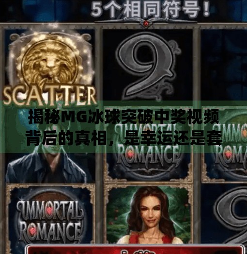 揭秘MG冰球突破中奖视频背后的真相，是幸运还是套路？mg冰球突破摆脱中奖视频大全