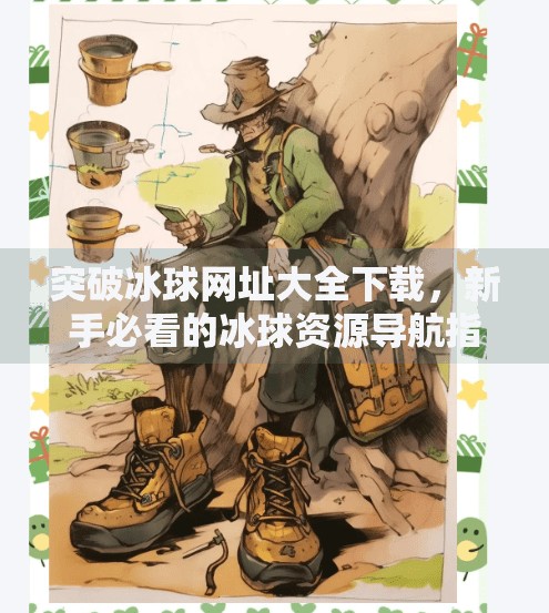突破冰球网址大全下载，新手必看的冰球资源导航指南,突破冰球 网址大全下载