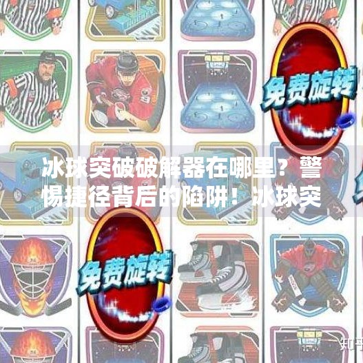 冰球突破破解器在哪里？警惕捷径背后的陷阱！冰球突破破解器在哪里