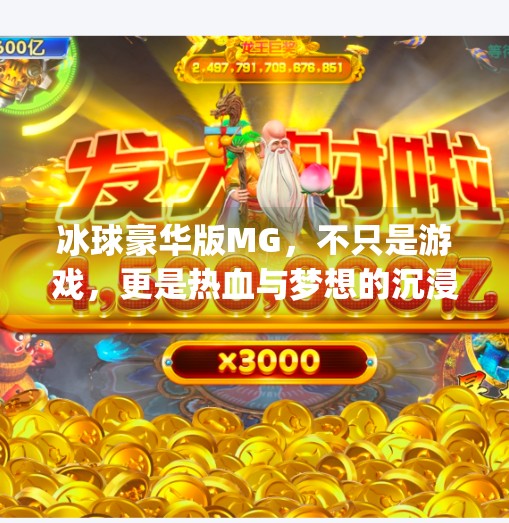 冰球豪华版MG，不只是游戏，更是热血与梦想的沉浸式战场！突破冰球豪华版mg