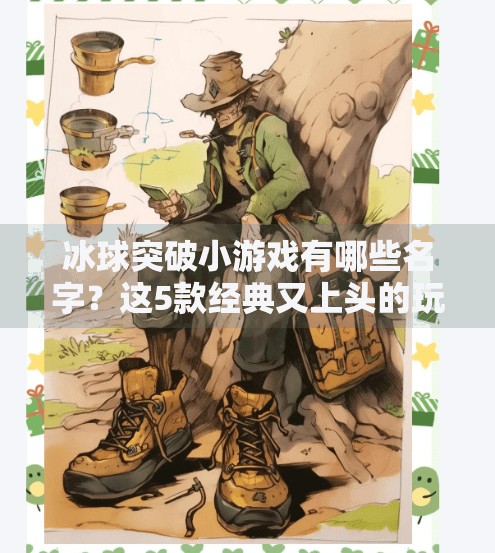 冰球突破小游戏有哪些名字？这5款经典又上头的玩法你一定玩过！冰球突破小游戏有哪些名字