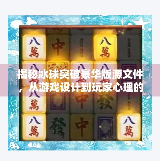 揭秘冰球突破豪华版源文件，从游戏设计到玩家心理的深度解析,冰球突破豪华版源文件