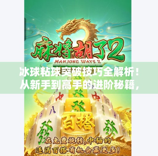 冰球粘球突破技巧全解析！从新手到高手的进阶秘籍，看完秒变场上焦点！冰球粘球突破技巧视频讲解