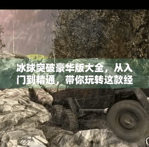 冰球突破豪华版大全，从入门到精通，带你玩转这款经典街机游戏的终极指南！冰球突破豪华版大全