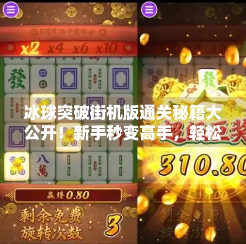 冰球突破街机版通关秘籍大公开！新手秒变高手，轻松拿奖到手软！冰球突破街机版通关教学