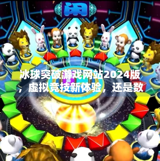 冰球突破游戏网站2024版，虚拟竞技新体验，还是数字陷阱？冰球突破游戏网站2024版