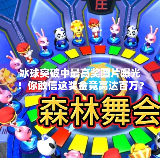 冰球突破中最高奖图片曝光！你敢信这奖金竟高达百万？揭秘背后隐藏的真相！冰球突破中最高奖图片