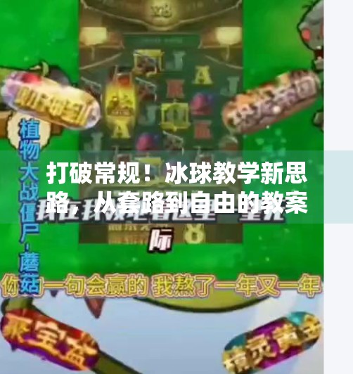 打破常规！冰球教学新思路，从套路到自由的教案设计革命,突破冰球套路教案设计