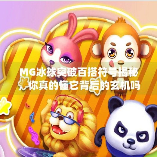 MG冰球突破百搭符号揭秘，你真的懂它背后的玄机吗？mg冰球突破百搭符号