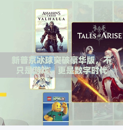 新普京冰球突破豪华版，不只是游戏，更是数字时代的情绪解压阀,新普京冰球突破豪华版