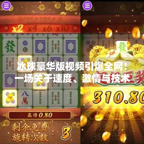 冰球豪华版视频引爆全网！一场关于速度、激情与技术的视觉盛宴,突破冰球豪华版视频