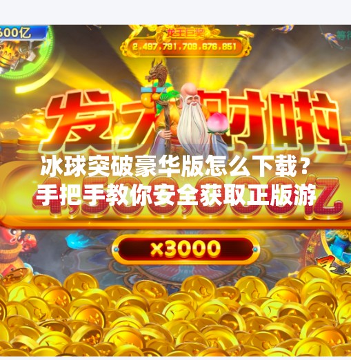 冰球突破豪华版怎么下载？手把手教你安全获取正版游戏，避开陷阱！冰球突破豪华版怎么下载