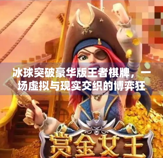 冰球突破豪华版王者棋牌，一场虚拟与现实交织的博弈狂欢,冰球突破豪华版王者棋牌
