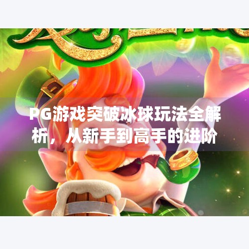 PG游戏突破冰球玩法全解析，从新手到高手的进阶指南！pg游戏突破冰球怎么玩
