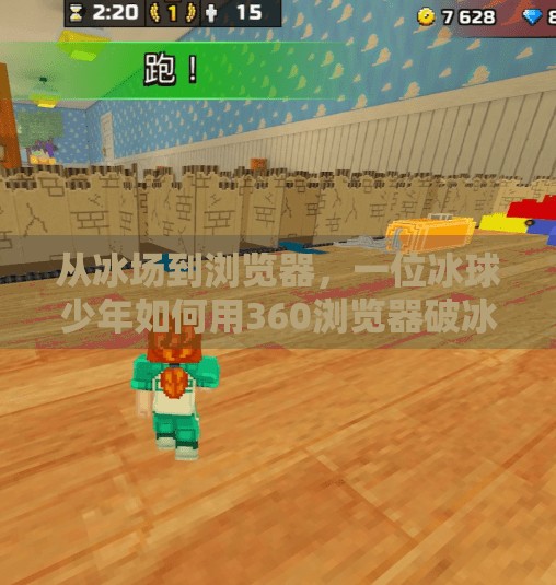 从冰场到浏览器，一位冰球少年如何用360浏览器破冰网络世界？打冰球突破360浏览器