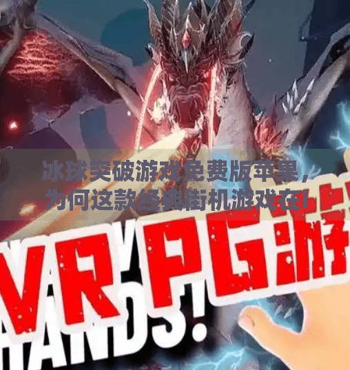 冰球突破游戏免费版苹果，为何这款经典街机游戏在iOS平台重新走红？冰球突破游戏免费版苹果
