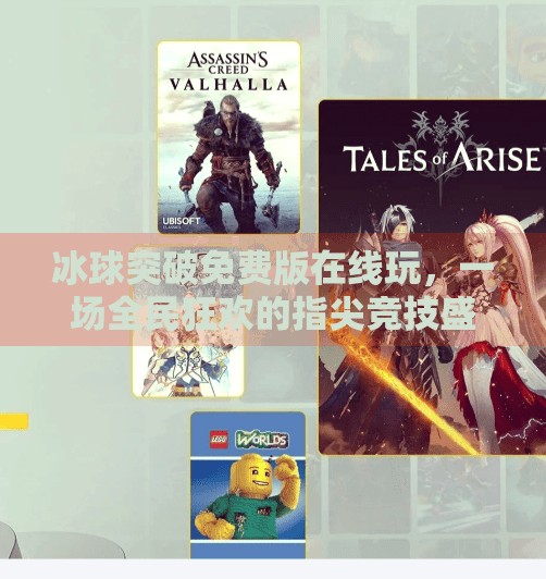 冰球突破免费版在线玩，一场全民狂欢的指尖竞技盛宴！冰球突破免费版在线玩