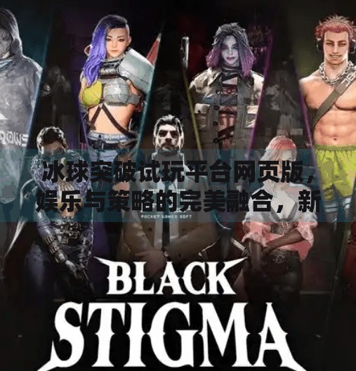 冰球突破试玩平台网页版，娱乐与策略的完美融合，新手也能秒变高手？冰球突破试玩平台网页版