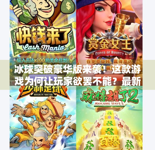 冰球突破豪华版来袭！这款游戏为何让玩家欲罢不能？最新冰球突破豪华版下载