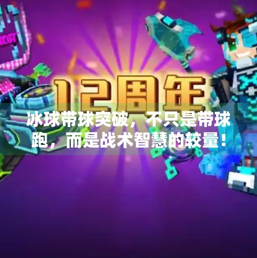 冰球带球突破，不只是带球跑，而是战术智慧的较量！冰球带球突破什么意思呀