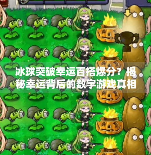 冰球突破幸运百搭爆分？揭秘幸运背后的数字游戏真相！冰球突破幸运百搭爆分