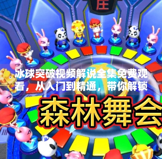 冰球突破视频解说全集免费观看，从入门到精通，带你解锁冰上竞技的热血密码！冰球突破视频解说全集免费观看