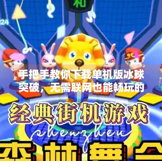 手把手教你下载单机版冰球突破，无需联网也能畅玩的经典游戏！单机版冰球突破下载教程