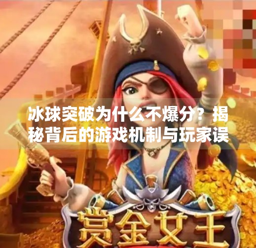 冰球突破为什么不爆分？揭秘背后的游戏机制与玩家误区,冰球突破为什么不爆分