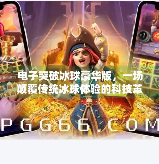 电子突破冰球豪华版，一场颠覆传统冰球体验的科技革命！电子突破冰球豪华版