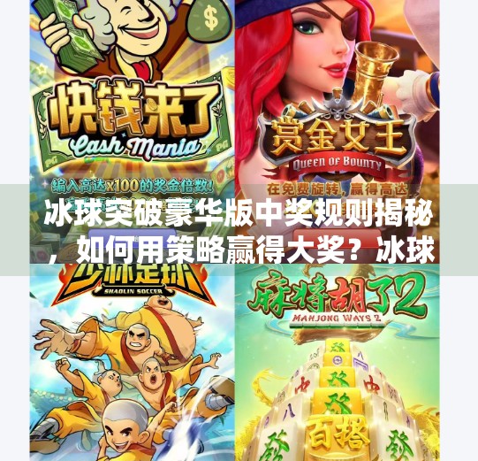 冰球突破豪华版中奖规则揭秘，如何用策略赢得大奖？冰球突破豪华版中奖规则