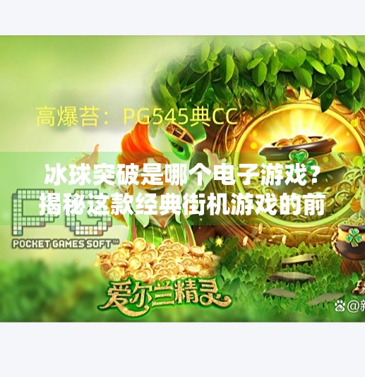 冰球突破是哪个电子游戏？揭秘这款经典街机游戏的前世今生！冰球突破是哪个电子游戏
