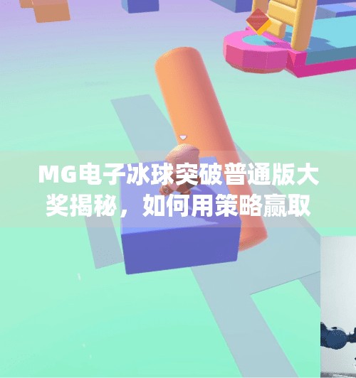 MG电子冰球突破普通版大奖揭秘，如何用策略赢取高额奖励？mg电子冰球突破普通版大奖