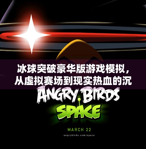 冰球突破豪华版游戏模拟，从虚拟赛场到现实热血的沉浸式体验,冰球突破豪华版游戏模拟