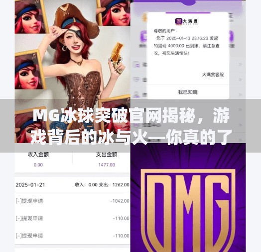 MG冰球突破官网揭秘，游戏背后的冰与火—你真的了解它吗？mg冰球突破官方网站