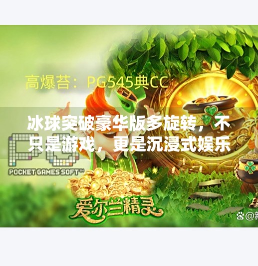 冰球突破豪华版多旋转，不只是游戏，更是沉浸式娱乐新体验！冰球突破豪华版多旋转