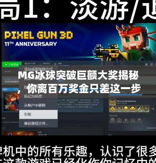 MG冰球突破巨额大奖揭秘，你离百万奖金只差这一步！mg冰球突破巨额大奖是什么