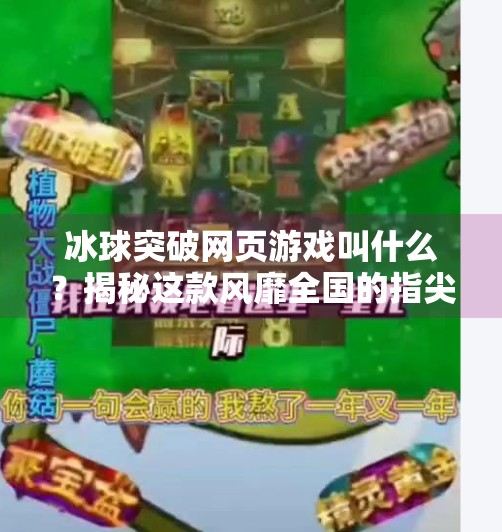 冰球突破网页游戏叫什么？揭秘这款风靡全国的指尖冰球玩法！冰球突破网页游戏叫什么