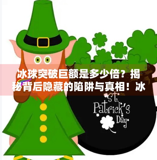 冰球突破巨额是多少倍？揭秘背后隐藏的陷阱与真相！冰球突破巨额是多少倍