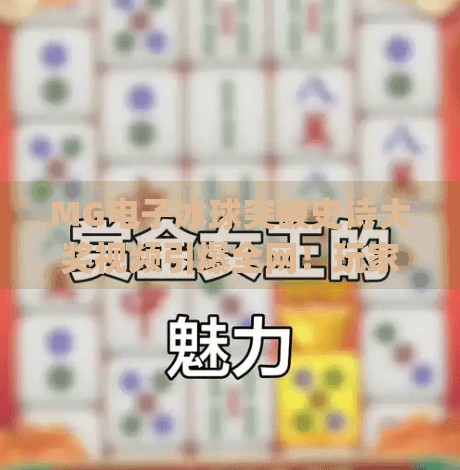 MG电子冰球突破史诗大奖视频引爆全网！玩家狂欢背后藏着怎样的赢钱密码？mg电子冰球突破史诗大奖视频