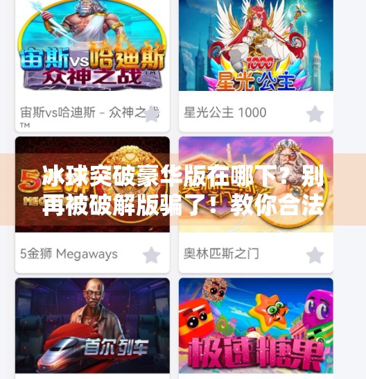 冰球突破豪华版在哪下？别再被破解版骗了！教你合法下载正确姿势！冰球突破豪华版在哪下