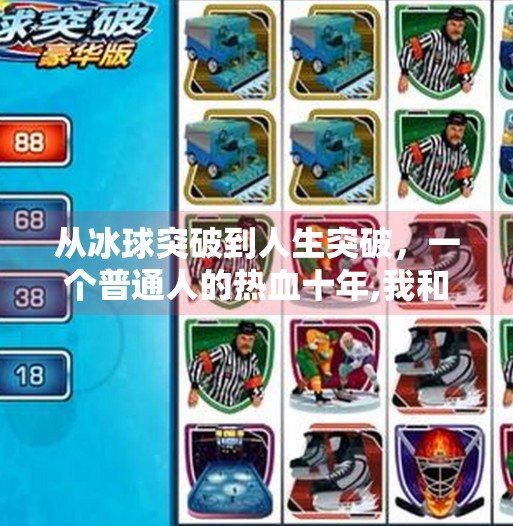 从冰球突破到人生突破，一个普通人的热血十年,我和冰球突破的故事征文