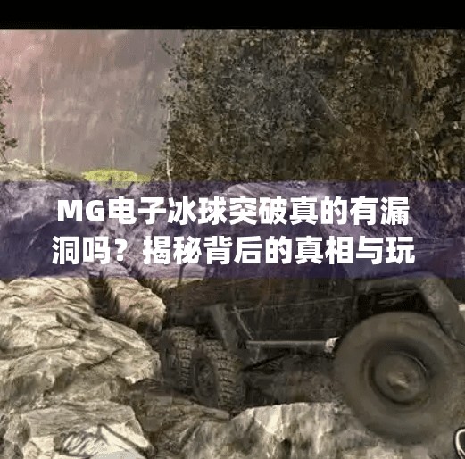 MG电子冰球突破真的有漏洞吗？揭秘背后的真相与玩家避坑指南,mg电子冰球突破有没有漏洞